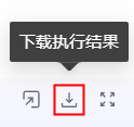 下载执行结果-按钮